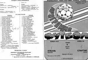 Программка к матчу Кубань-Спартак. 1992-й год