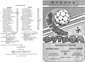 Программка к матчу Кубань-Колос. 1994-й год